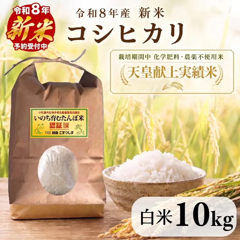令和8年産　新米 コシヒカリ 白米 10kg 天皇献上米 (栽培期間中）化学肥料・農薬不使用米 小松島市