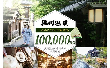 【黒川温泉で利用可能】 黒川温泉ふるさと宿泊補助券 100,000円分（10,000円券×10枚）宿泊補助券 南小国町 黒川温泉 旅行券 宿泊券 チケット 商品券 ギフト 贈答用 温泉 温泉地 食事 日帰り 日帰り旅 熊本旅行 九州旅行 黒川温泉観光旅館協同組合 熊本 阿蘇 送料無料
