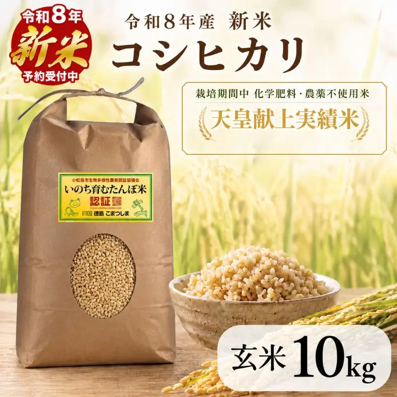 令和8年産 新米 コシヒカリ 玄米 10kg 天皇献上米 (栽培期間中）化学肥料・農薬不使用米 