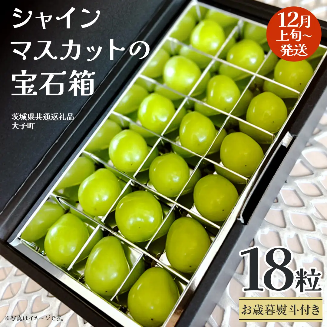 【 お歳暮 熨斗付き 】 シャインマスカット の宝石箱 18粒 (茨城県共通返礼品：大子町)