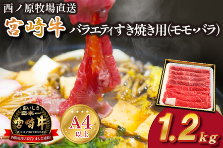 【西ノ原牧場直送】A4等級以上 宮崎牛バラエティすき焼き用 1.2kg（国産 牛肉 国産牛 和牛 宮崎牛 スライス 薄切り すき焼き 赤身 ）