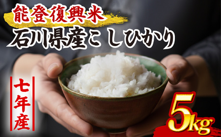 【令和7年産】 精米 コシヒカリ 5kg こしひかり 白米