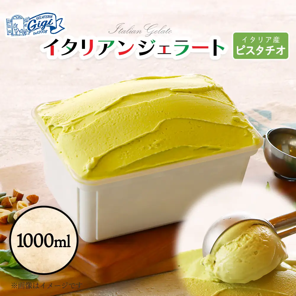 ジェラテリアGigiのイタリアンジェラート 『ピスタチオ』1000ml【43015AA0101】