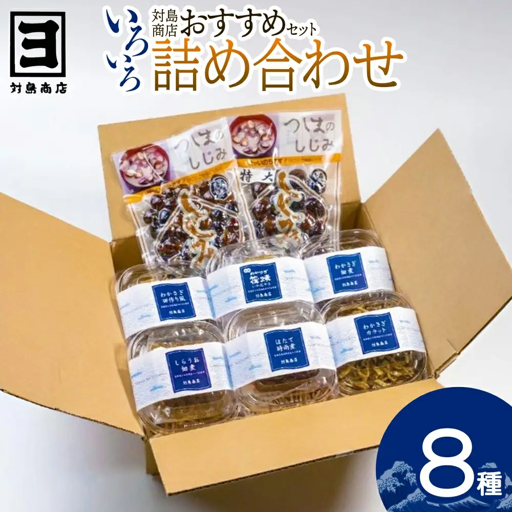 対島商店おすすめセット（わかさぎ筏焼き3串・わかさぎ佃煮40g・わかさぎ田作り風30g・わかさぎカラット30g・ほたて時雨煮40g・しらうお佃煮40g・しじみ（調理済）150g・しじみ（調理済）150g（大））　【02408-0163】