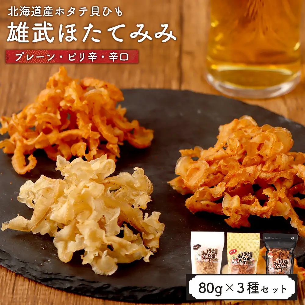 北海道産ホタテ貝ひも 雄武ほたてみみ80g×３種セット（プレーン・ピリ辛・辛口）【07178】