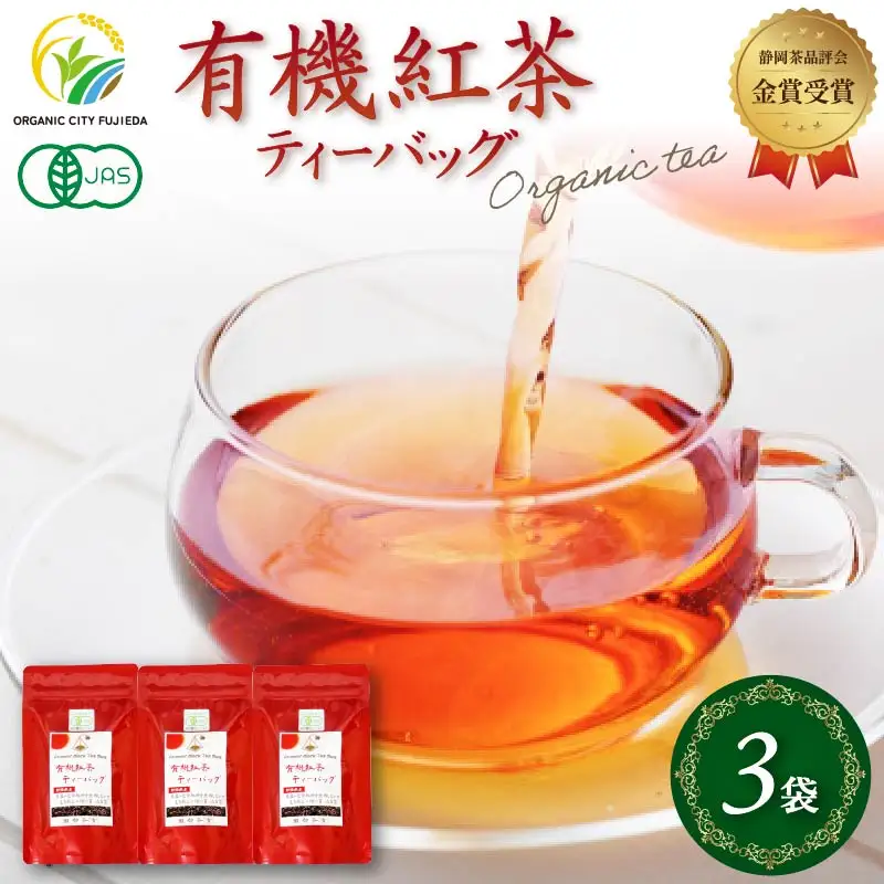 有機紅茶 ティーバッグ (2.5g×10包) 3袋セット