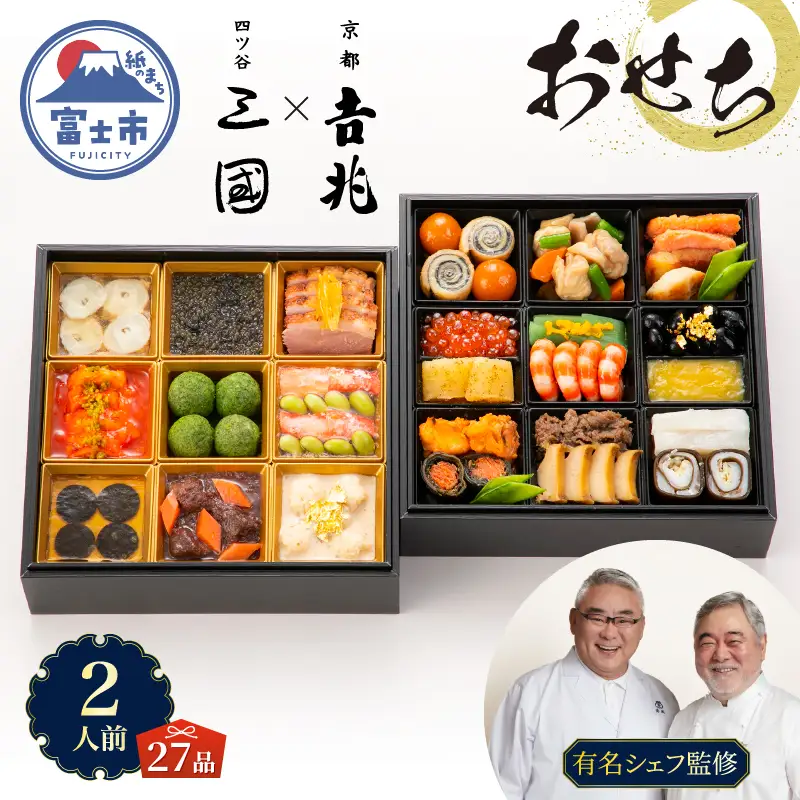 オードブル おせち お正月 2027 和食 豪華 海鮮 魚介 肉 京都𠮷兆×三國 フレンチ 和洋 二段 華やか 期間限定 数量限定 27品 2人前 有名シェフ監修 冷蔵 富士市 [sf093-009]