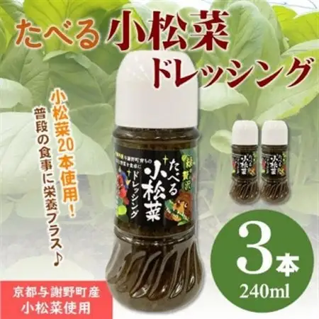 たべる小松菜ドレッシング　3本　京都丹後産の小松菜をぜいたくに使用した健康野菜ドレッシング【1659787】