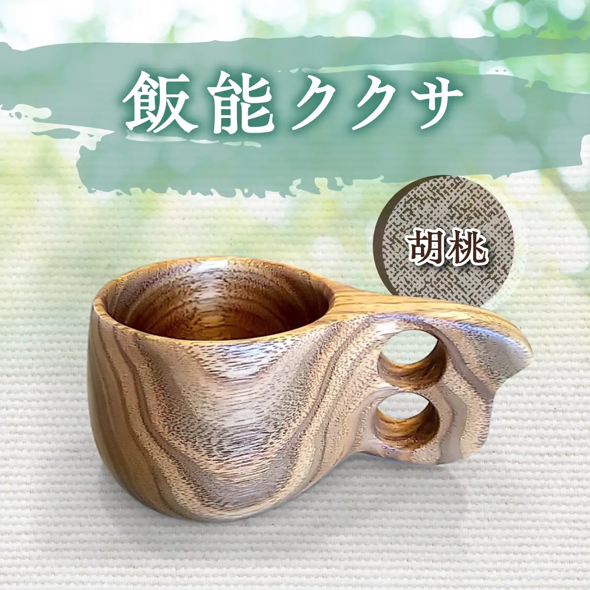 飯能ククサ(胡桃) 食器 マグカップ 工芸品 雑貨 日用品 HNNBX001