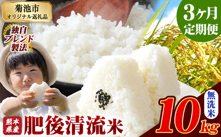 【3ヶ月定期便】熊本県産 肥後清流米 無洗米 10kg ブレンド米《お申込み翌月から出荷》 熊本県産 ふるさと納税 精米 米 こめ ふるさとのうぜい コメ お米 おこめ