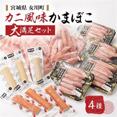 カニ風味かまぼこ 大満足の詰合せ カニカマ ホタカマ 4種【配送不可地域：離島】【1660420】