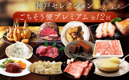【 定期便 】 特選人気のお品　神戸セレクションごちそう便プレミアム　12か月