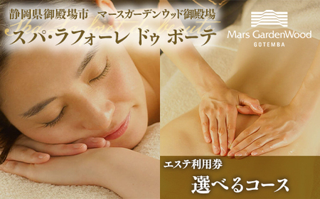 マースガーデンウッド御殿場内 エステ利用券 2名様分（30分）| 利用券 美容
