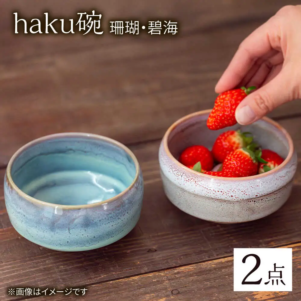 【波佐見焼】haku碗 珊瑚・碧海 ペアセット【西海陶器】[OA440]
