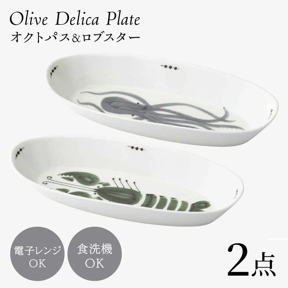 【波佐見焼】olive デリカプレート オクトパス・ロブスター 2点セット パスタ皿【西海陶器】[OA443]