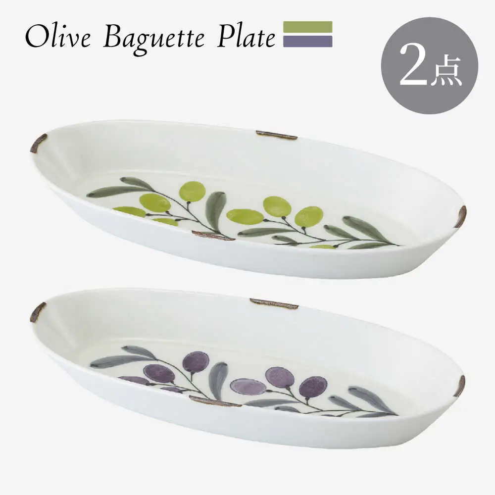 【波佐見焼】olive バゲットプレート 緑・紫 2点セット【西海陶器】[OA444]