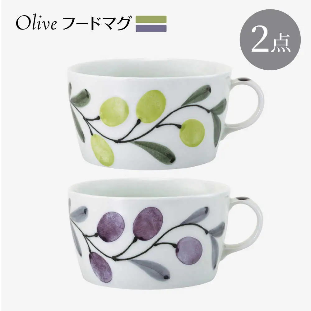 【波佐見焼】olive フードマグ 緑・紫 2点セット スープマグ【西海陶器】[OA446]