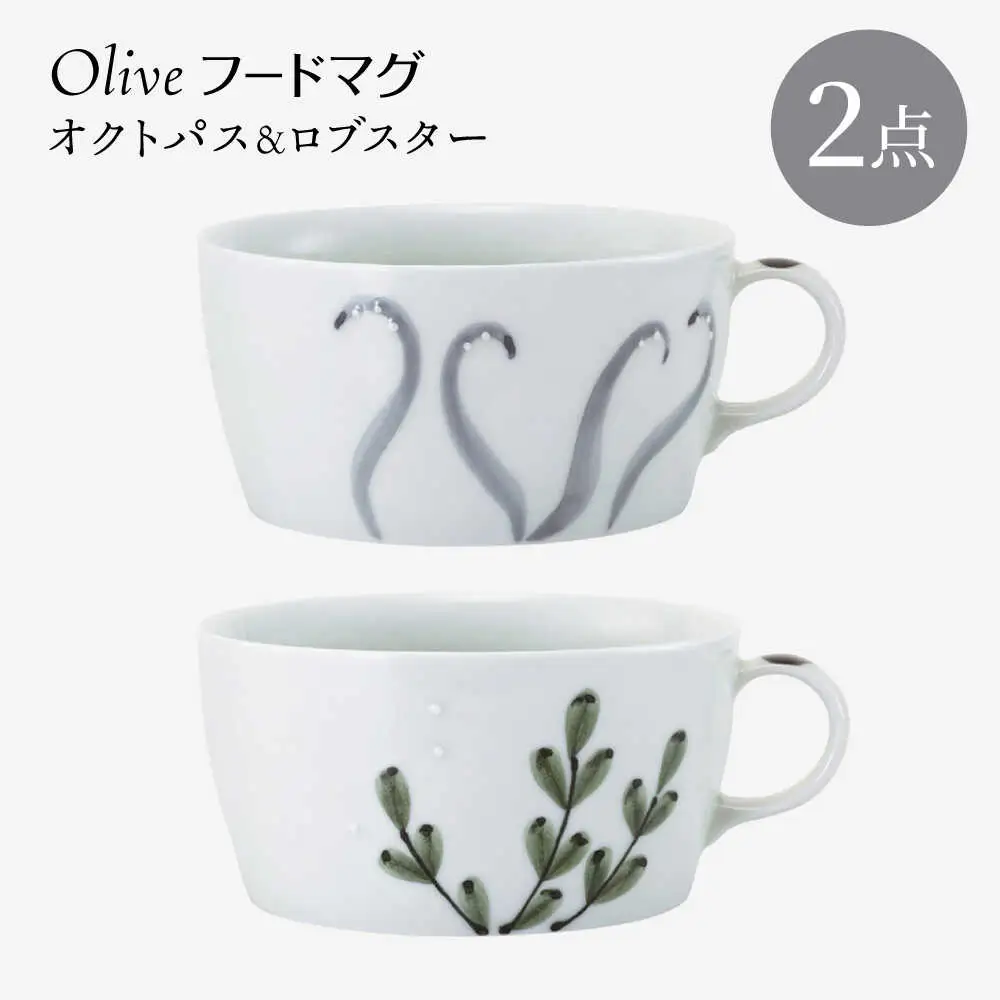 【波佐見焼】olive フードマグ オクトパス・ロブスター 2点セット スープマグ【西海陶器】[OA447]