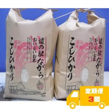 【毎月定期便】ながらのコシヒカリ　3kg×2袋(精米)全3回【4073174】