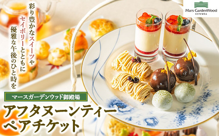 マースガーデンウッド御殿場 カフェ アフタヌーンティー ペア券 | 利用券 ペアチケット