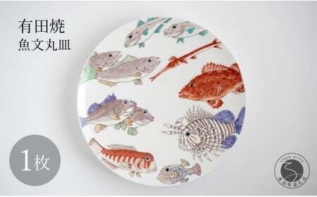 有田焼 魚文丸皿 大皿 【仁窯】 プレート 魚柄 染付 和食器 インテリア 皿 伝統工芸 ギフト dq006