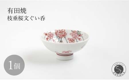 有田焼 枝垂桜文ぐい呑 【仁窯】 ぐい呑 桜 桜柄 枝垂桜 酒器 花見 酒 おちょこ ギフト dq008