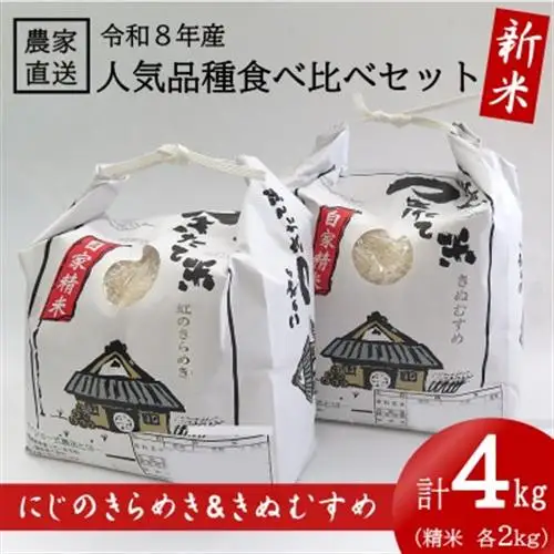 ★令和8年産 新米★ にじのきらめき ＆ きぬむすめ 各2kg(計4kg) 食べ比べセット【1659488】