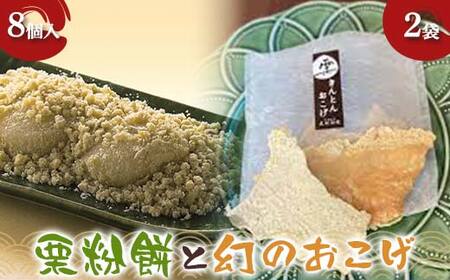 〈御菓子司　恵那福堂〉栗粉餅８個入＋幻のおこげ２袋 栗 くり 栗きんとん 餅 おやつ 菓子 和菓子 デザート スイーツ F4N-2448