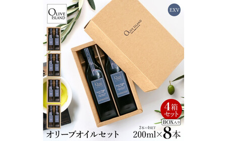 エキストラバージン（EXV）オリーブオイル2本入ギフト 4セット（200ml×2本×4）