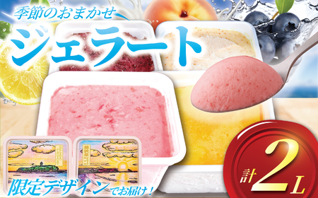 ジェラート おまかせ 季節 手作り 【ジェラート】