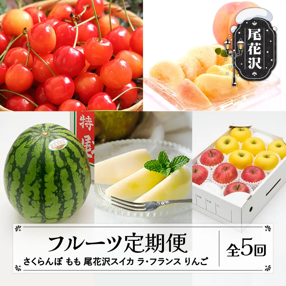【全5回】フルーツ定期便  ラフランス りんご さくらんぼ 佐藤錦 尾花沢スイカ 桃 ns-ft5xx-a-a