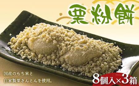 〈御菓子司　恵那福堂〉栗粉餅８個入×３箱 F4N-3054