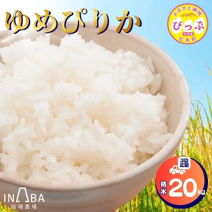 令和7年産 ゆめぴりか 精米 20kg 3回 定期便【稲場農場】米 お米 北海道米 特Aランク 国産 白米 コメ 北海道 比布町 ぴっぷ 1024-008