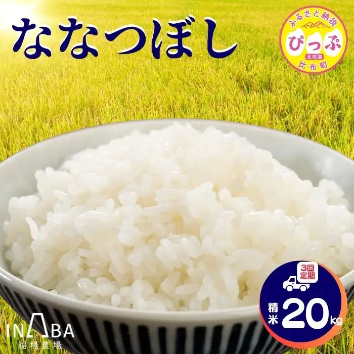 令和7年産 ななつぼし 精米 20kg 3回 定期便【稲場農場】米 お米 北海道米 特Aランク 国産 白米 コメ 北海道 比布町 ぴっぷ 1024-009