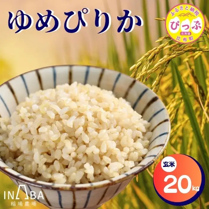 令和7年産 ゆめぴりか 玄米 20kg【稲場農場】米 お米 北海道米 特Aランク 国産 コメ 北海道 比布町 ぴっぷ 1024-006