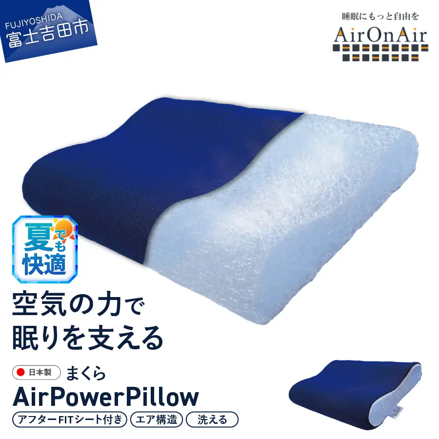 枕 AirPowerPillow AirOnAirモデル 調整シート付 エア構造 まくら 枕 ピロー Pillow 日本製 寝具