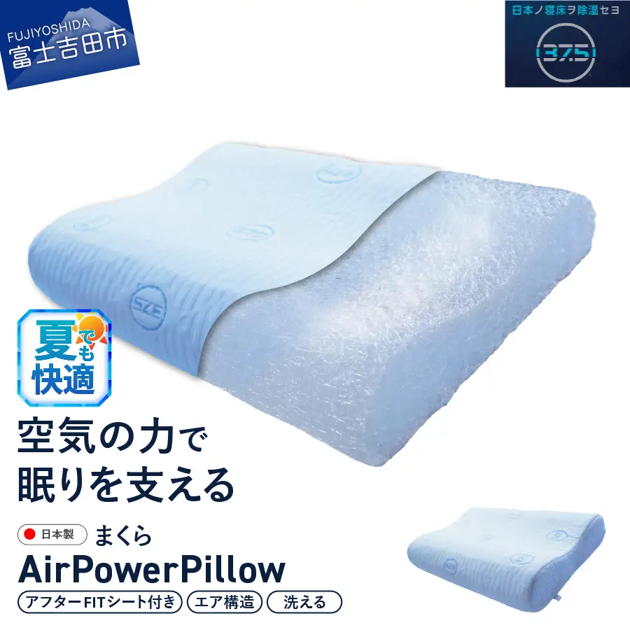 枕 AirPowerPillow DryCoolモデル 調整シート付 エア構造 ピロー まくら 日本製 ドライクール 寝具