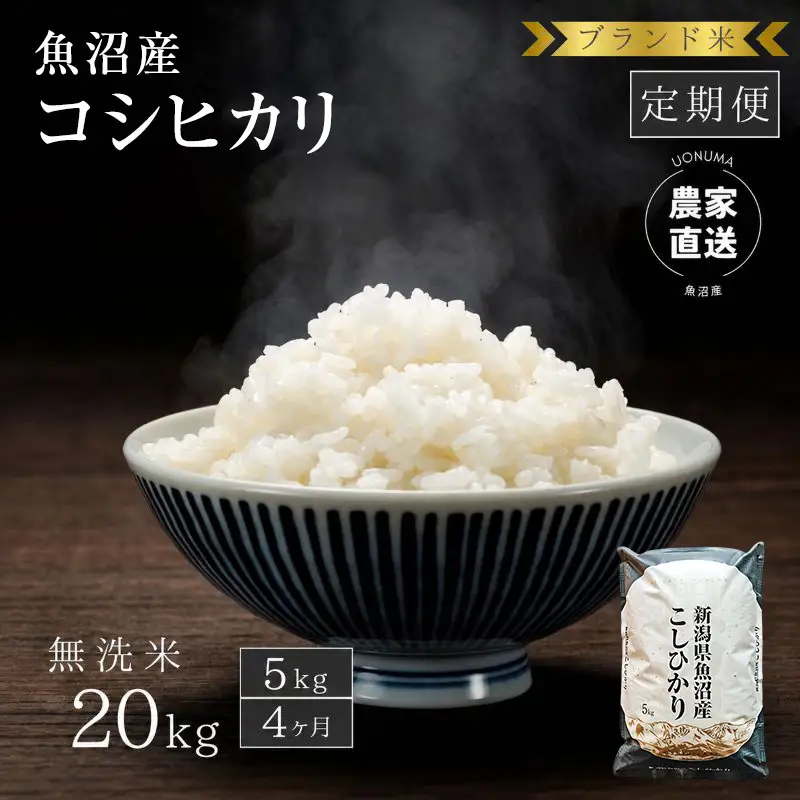 【定期便：無洗米5kg×4ヶ月】ブランド米    魚沼産コシヒカリ 米 こしひかり 新潟 定期