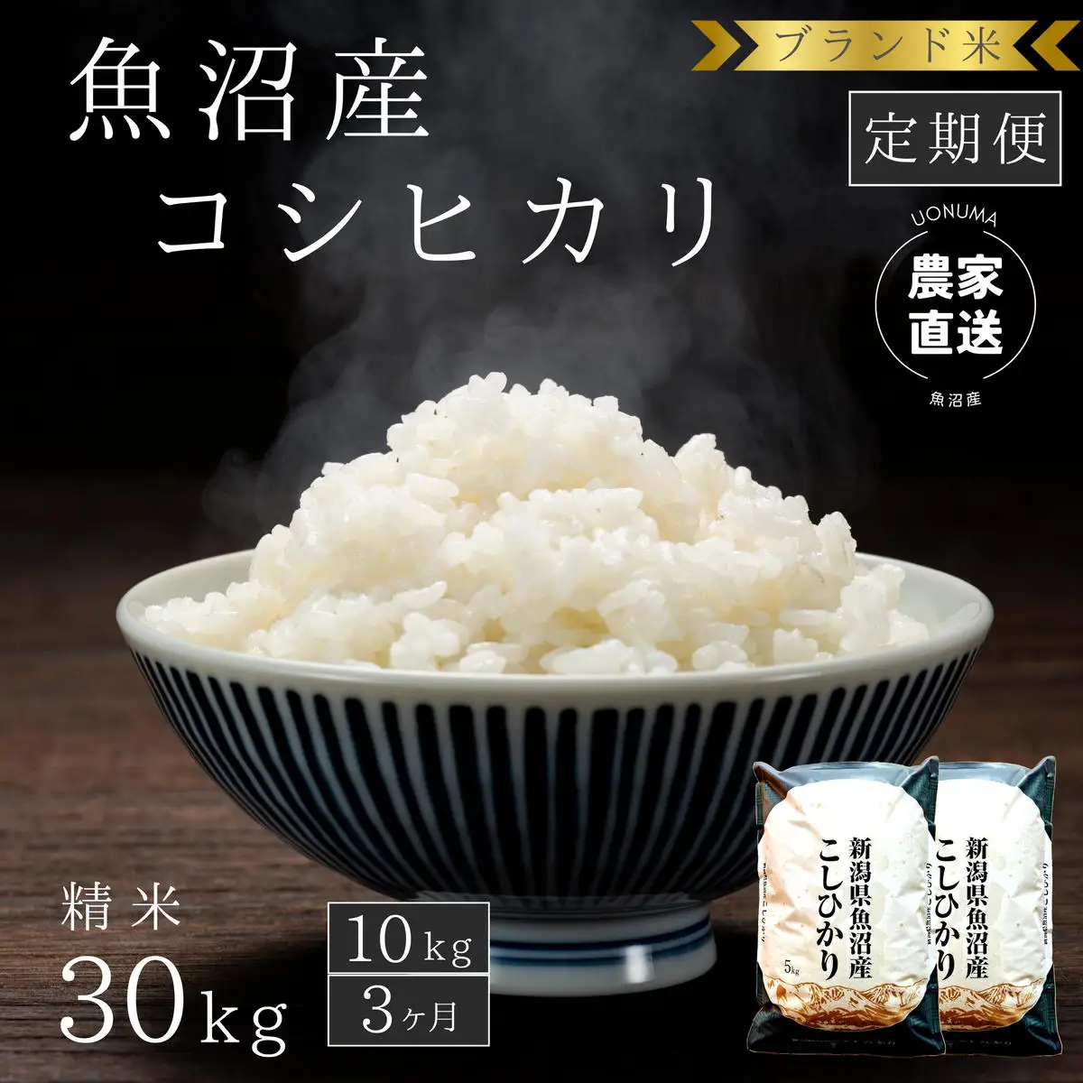 【定期便：精米10kg×3ヶ月】ブランド米    魚沼産コシヒカリ 米 こしひかり 新潟 定期