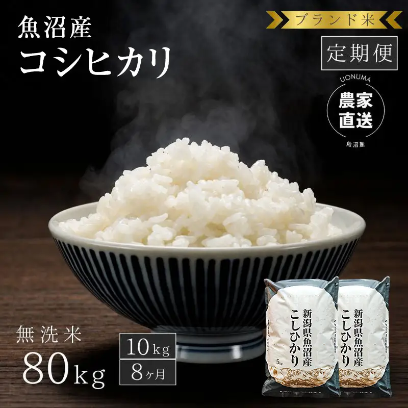 【定期便：無洗米10kg×8ヶ月】ブランド米    魚沼産コシヒカリ 米 こしひかり 新潟 定期