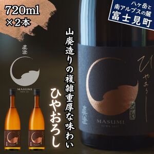 日本酒 山廃純米吟醸 季節の真澄 ひやおろし 720ml 2本 秋季限定 地酒 信州 長野県 富士見町