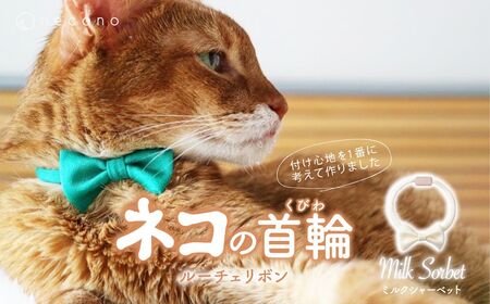 猫の首輪 necono -Luce Ribbon- ルーチェリボン【Milk Sorbet】ねこの首輪 | 猫 ペット 猫の首輪  ペットグッズ ねこ 埼玉県 上尾市 
