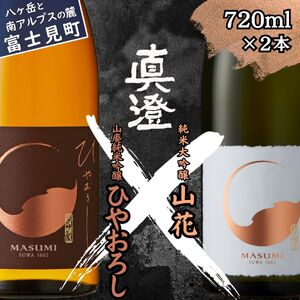 日本酒 飲み比べ 季節の真澄 純米大吟醸 山花 山廃純米吟醸 ひやおろし 720ml 2本 秋季限定 地酒 信州 長野県 富士見町