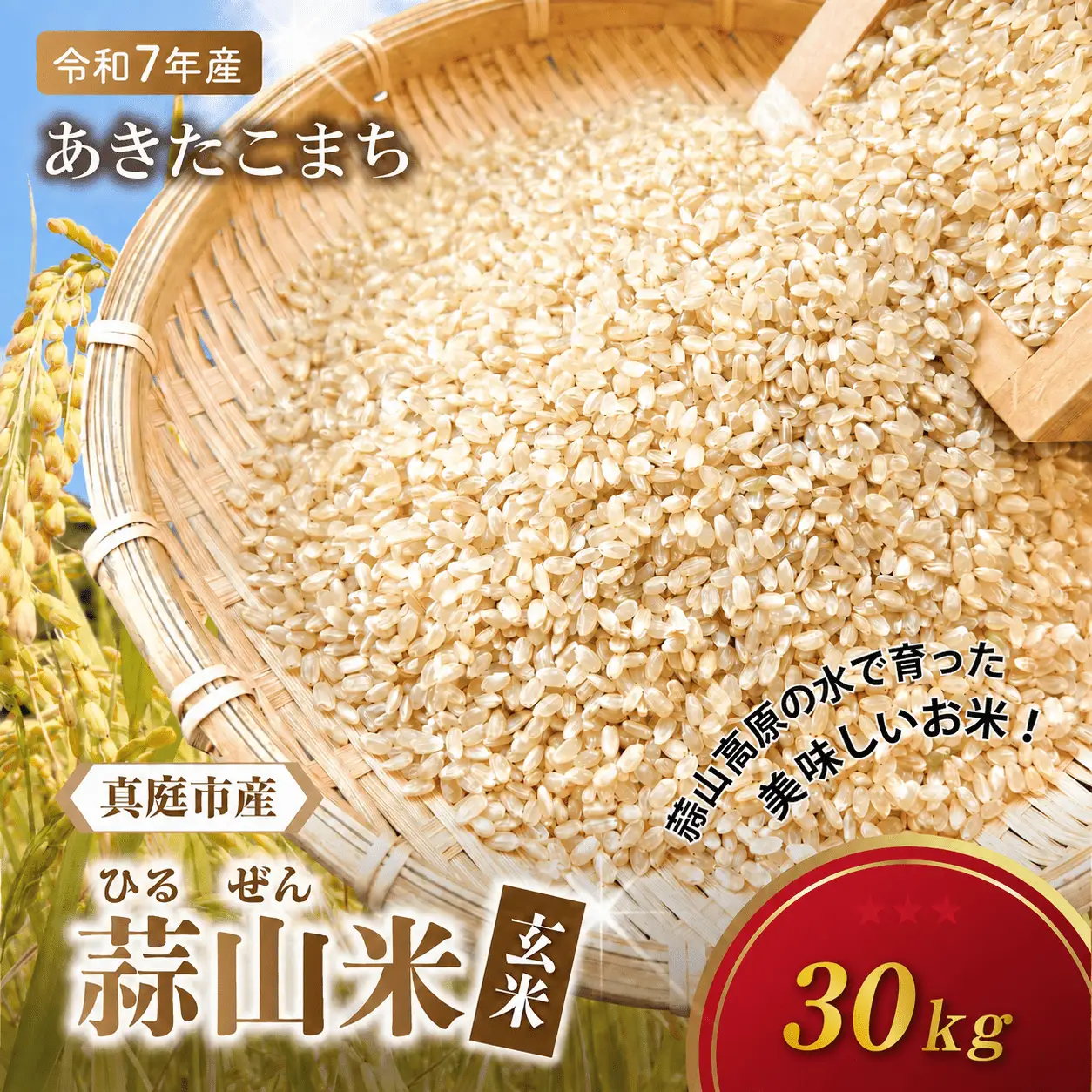 【令和7年産】 蒜山米（ひるぜんまい） 玄米 30kg あきたこまり 【agurih003-03】