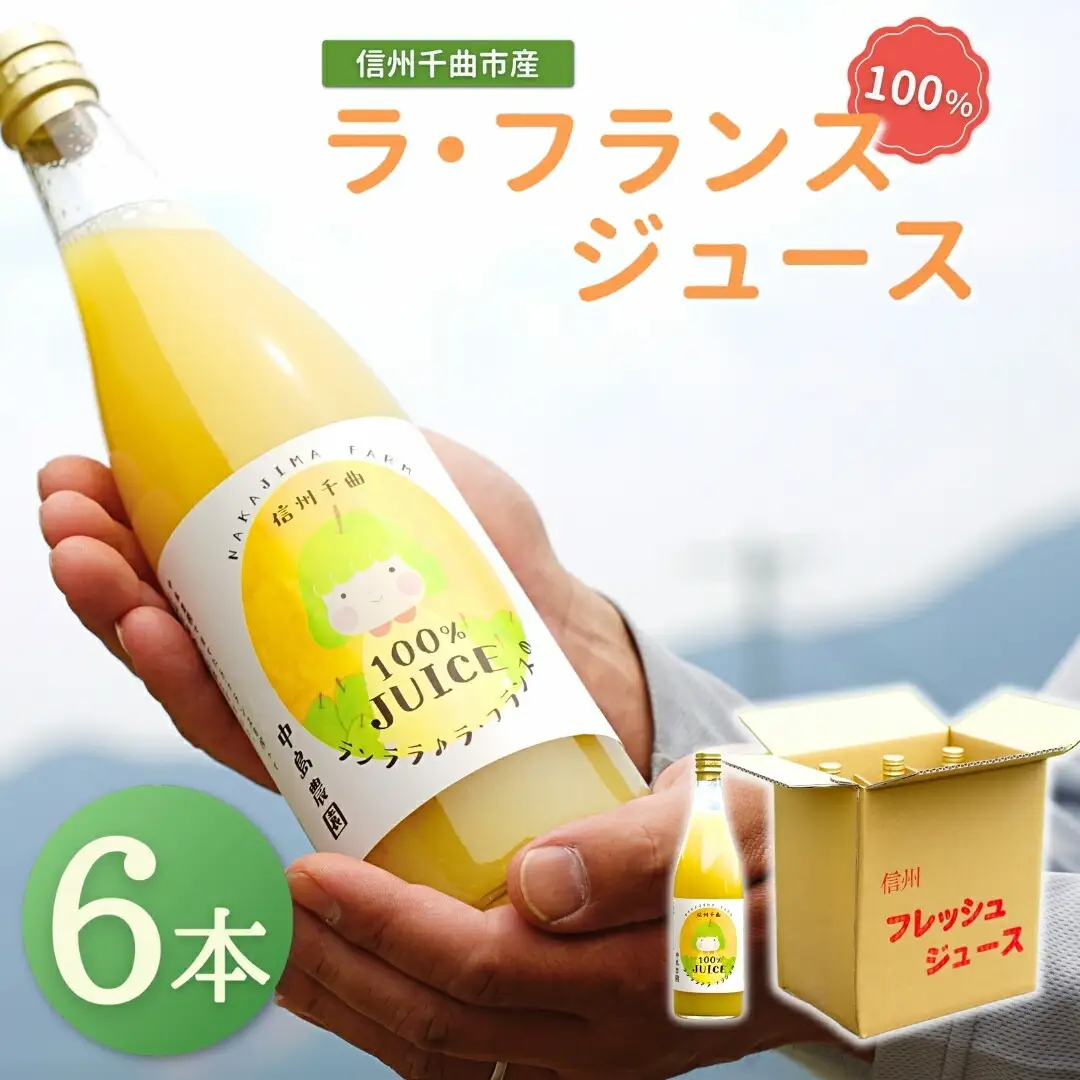 ラ・フランスジュース 6本セット ｜ ラ・フランス ジュース
