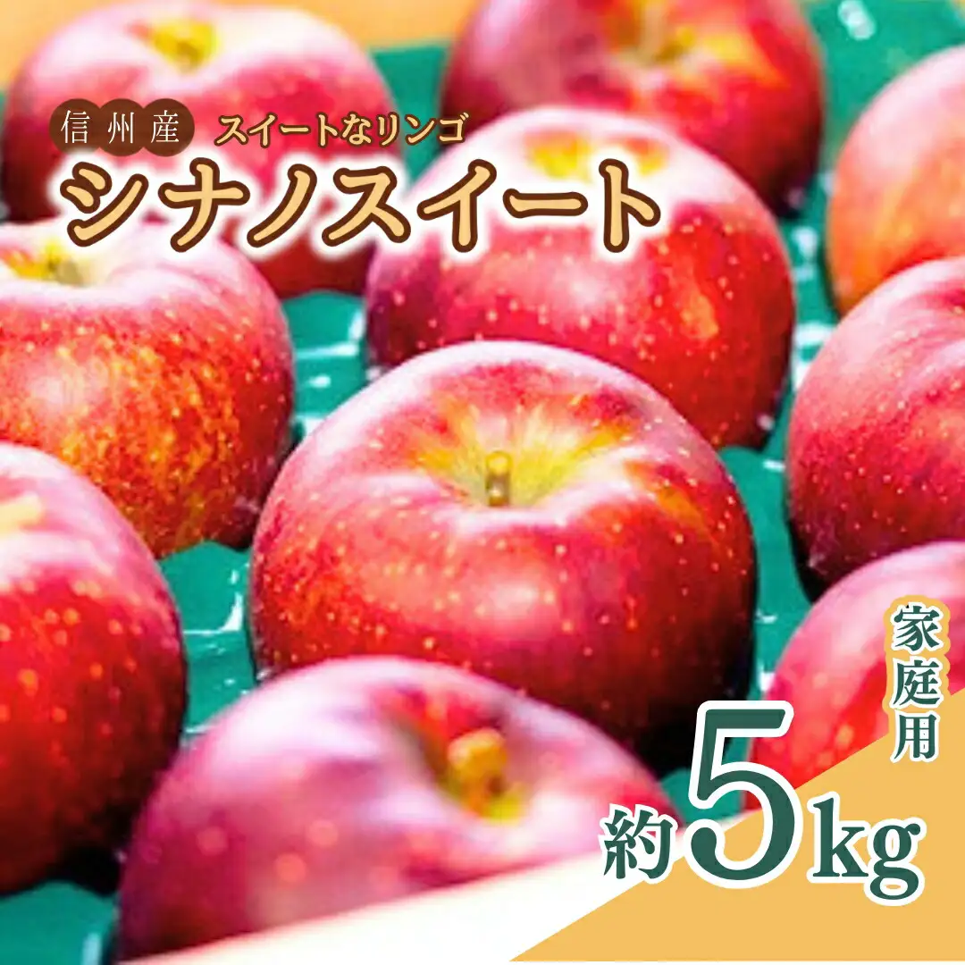 【2026年先行予約】スイートなりんご シナノスイート 家庭用 5kg 訳あり | りんご