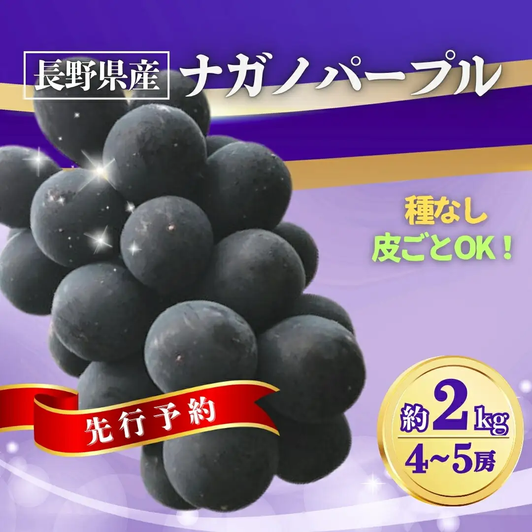 ナガノパープル 約2kg(4~5房)｜ナガノパープル
