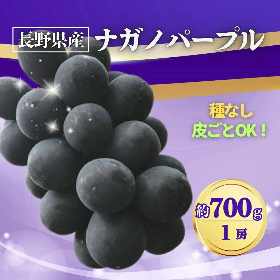 ナガノパープル 約700g(1房)｜ナガノパープル