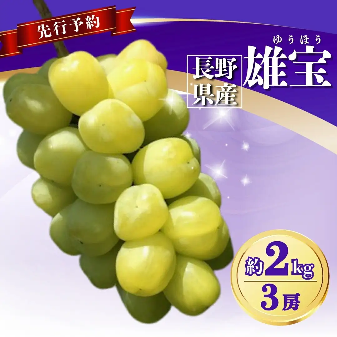 ぶどう 雄宝(ゆうほう) 約2kg(3房)｜ ぶどう