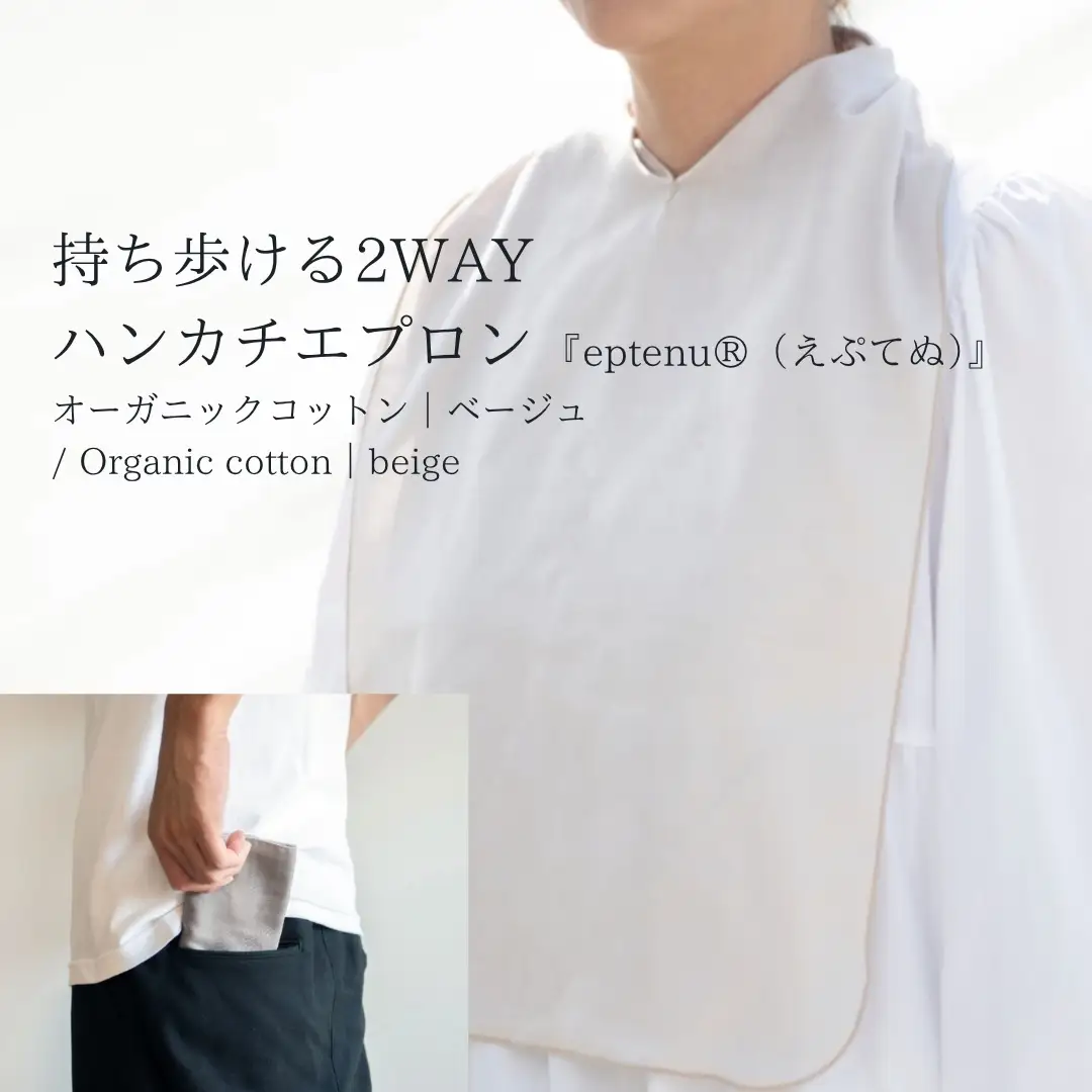 持ち歩ける2WAYハンカチエプロン ＜無地 ベージュ＞｜ エプロン